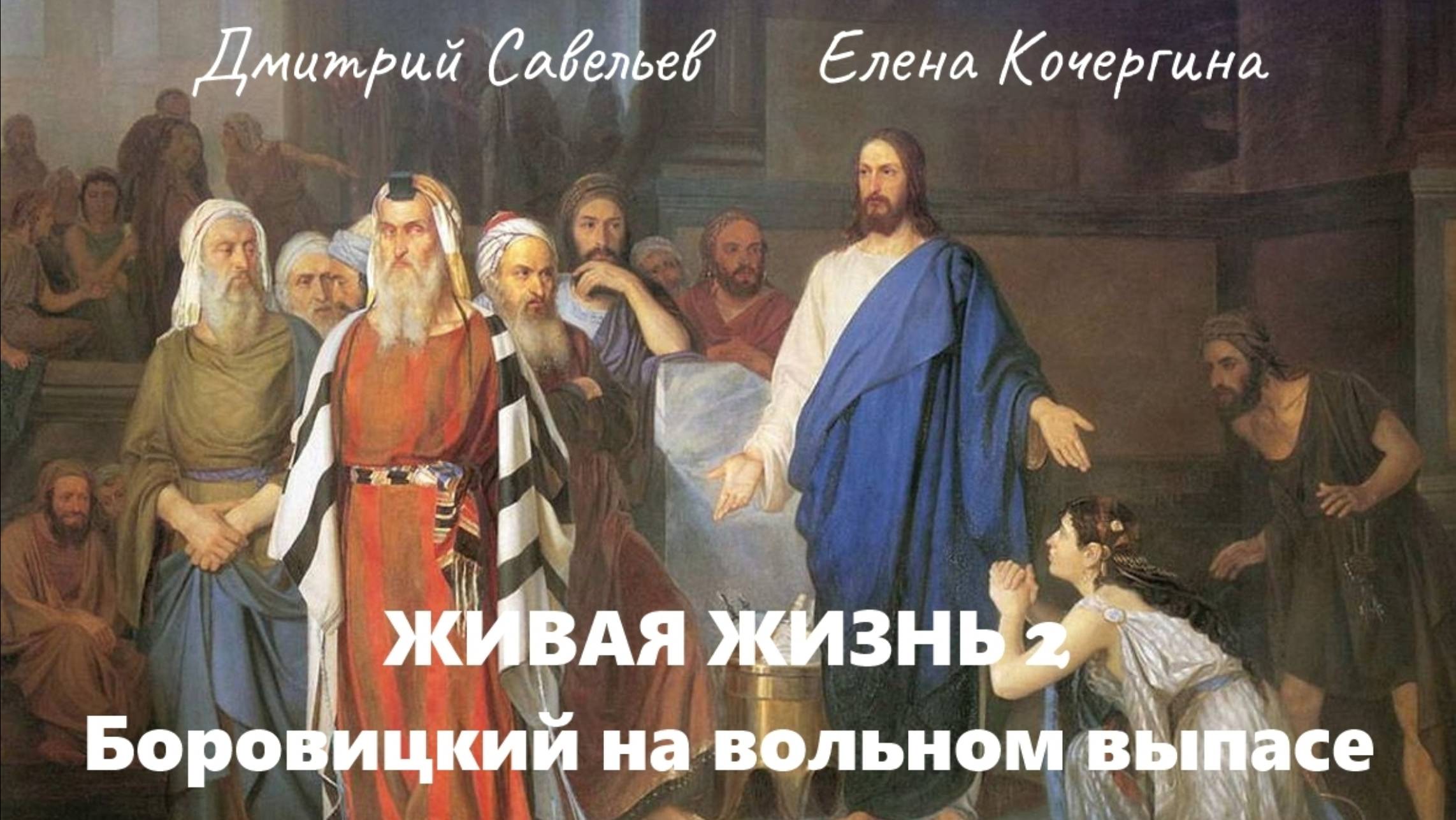 Живая жизнь 2. Боровицкий на вольном выпасе. Ч. 29
