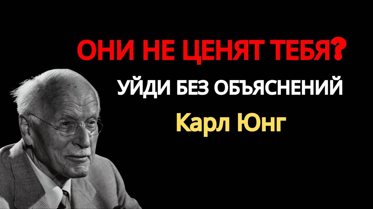 Карл Юнг: ЕСЛИ НЕ ЦЕНЯТ, УХОДИ