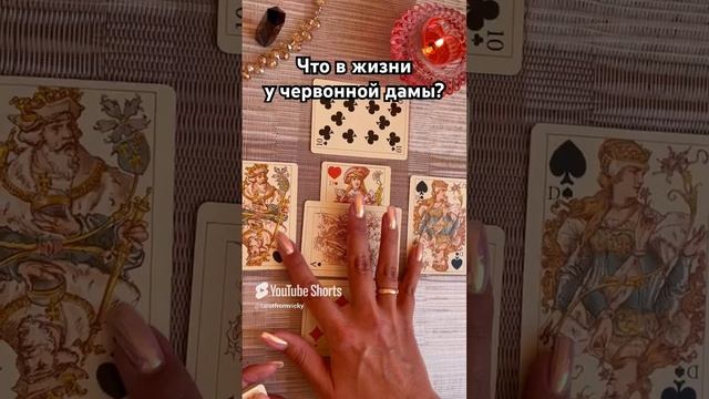 Что в жизни у червонной дамы? #таро #тароотvicky #tarotfromvicky #гадание #любовь #отношения