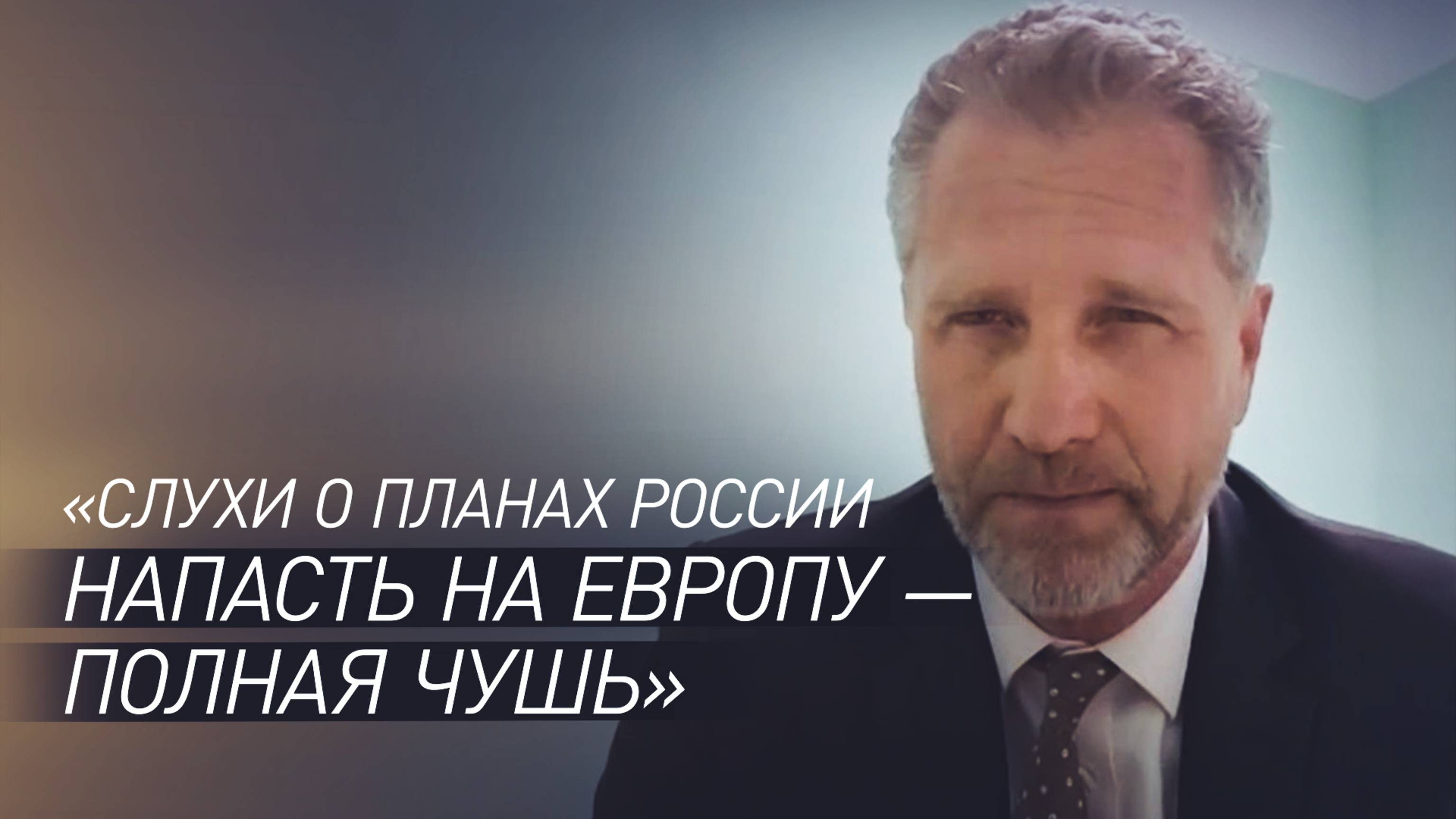 «Это полная чушь»: депутат Европарламента — о планах России вторгнуться в Европу