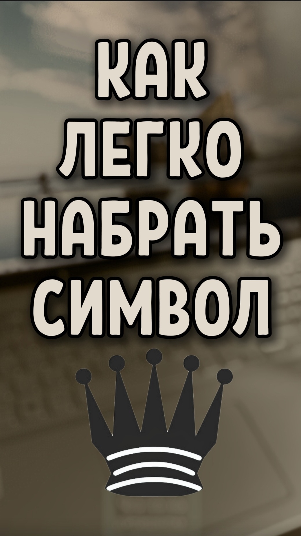 Как просто набрать шахматную фигуру Чёрный Ферзь