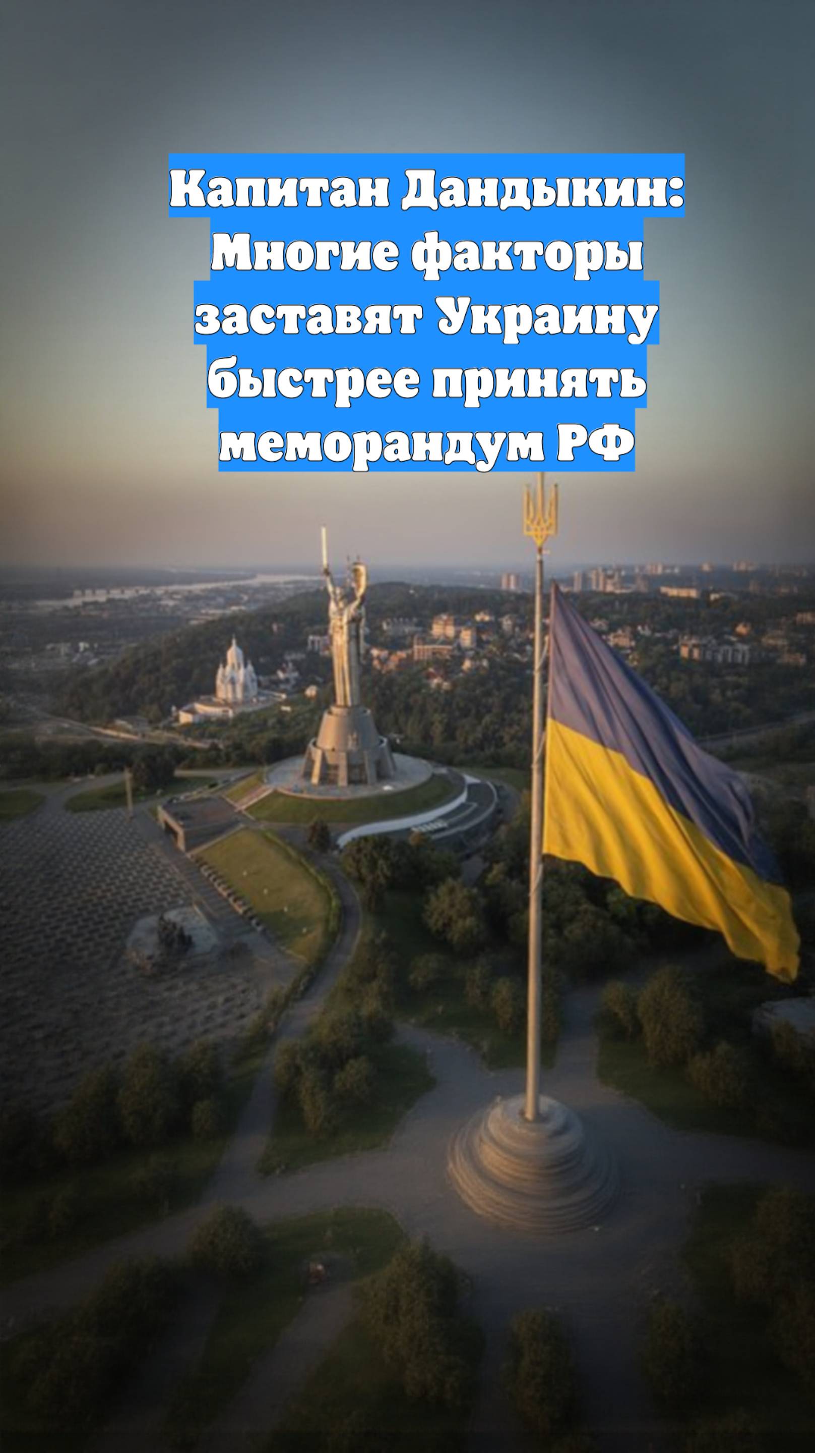 Капитан Дандыкин: Многие факторы заставят Украину быстрее принять меморандум РФ