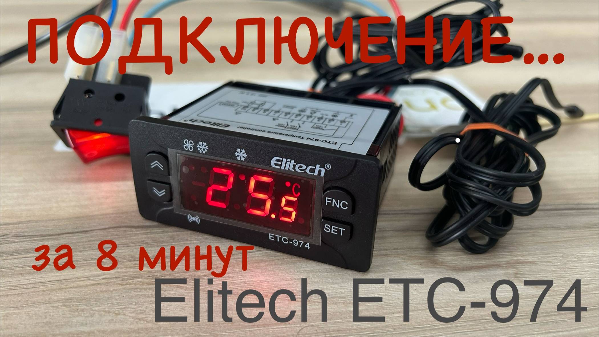 Подключение контроллера за 8 минут. Elitech ETC-974 (инструкция)