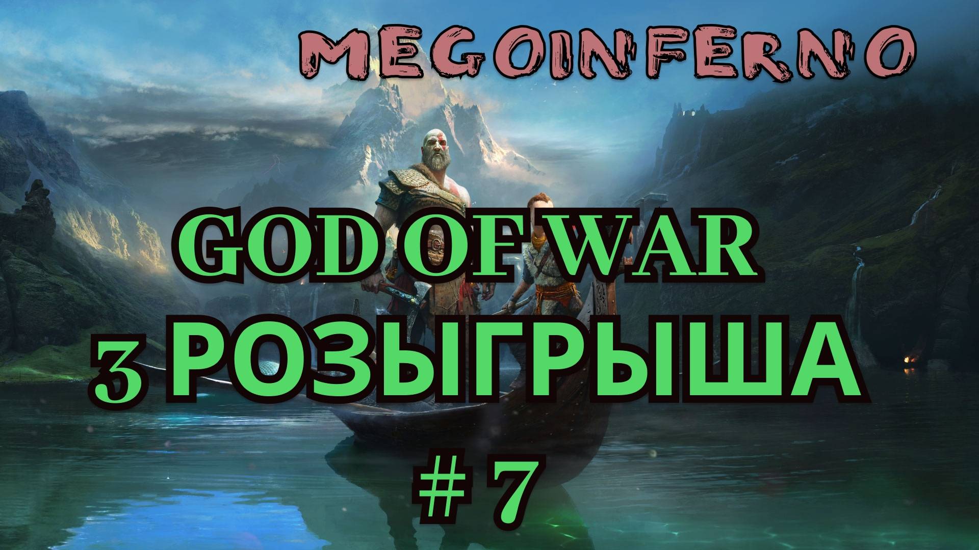 3 РОЗЫГРЫША НА СТРИМЕ! God of War #7