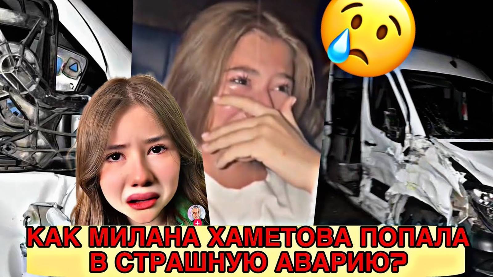 Милана Хаметова попала в аварию по дороге на концерт!