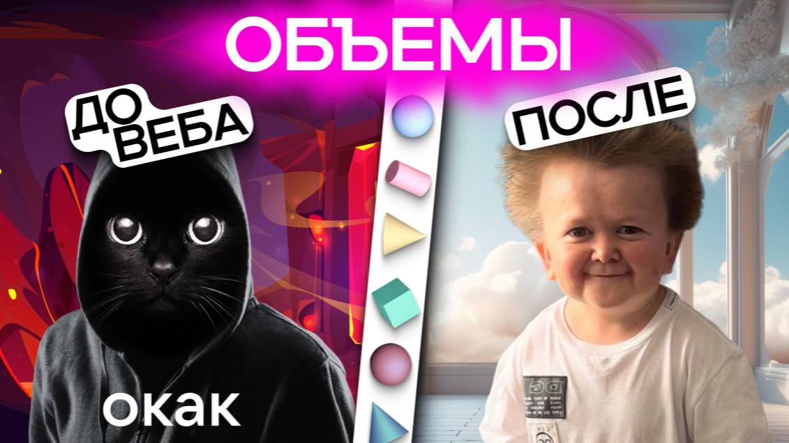 А когда не ОБЪЕМЫ?