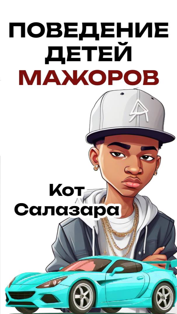 КАК ВЕДУТ СЕБЯ ДЕТИ МАЖОРОВ #юмор #история #факты