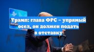 Трамп: глава ФРС – упрямый осел, он должен подать в отставку