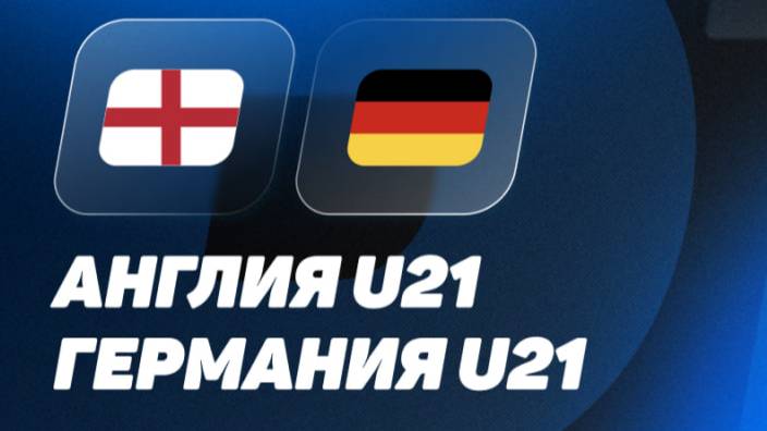 АНГЛИЯ - ГЕРМАНИЯ. Футбол U-21. Чемпионат Европы в Словакии. ФИНАЛ. Прямой эфир.