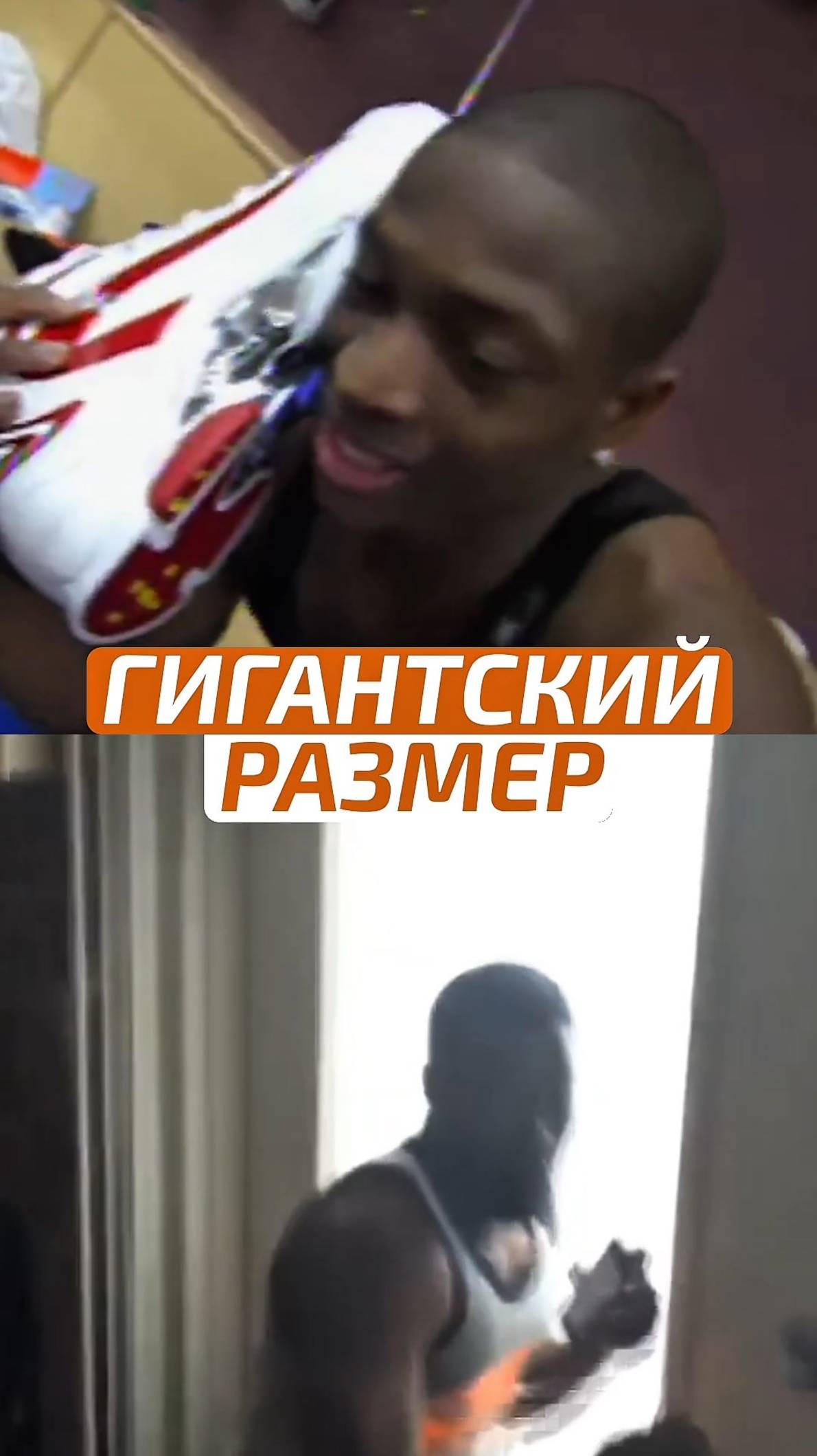👟 САМАЯ БОЛЬШАЯ НОГА В ИСТОРИИ БАСКЕТБОЛА #НБА #NBA #Баскетбол #Basketball #Спорт #Sport #ВзялМяч