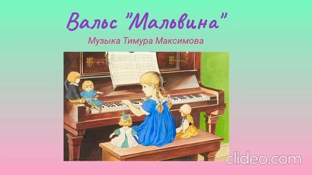 Вальс "Мальвина" (Музыка Тимура Максимова)