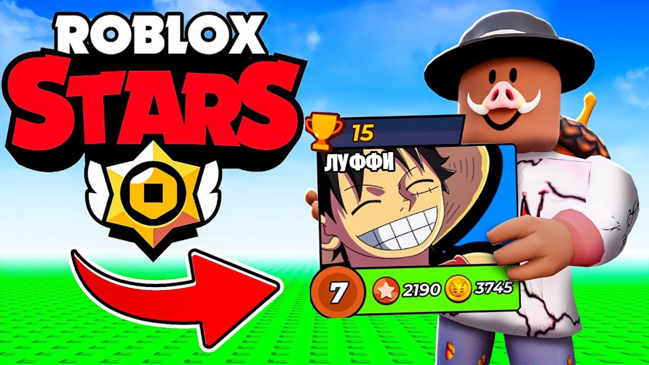 Кабан + Фиксплей роблокс ||| 😱 ВЫБИЛ ЛУФФИ В ROBLOX STARS!