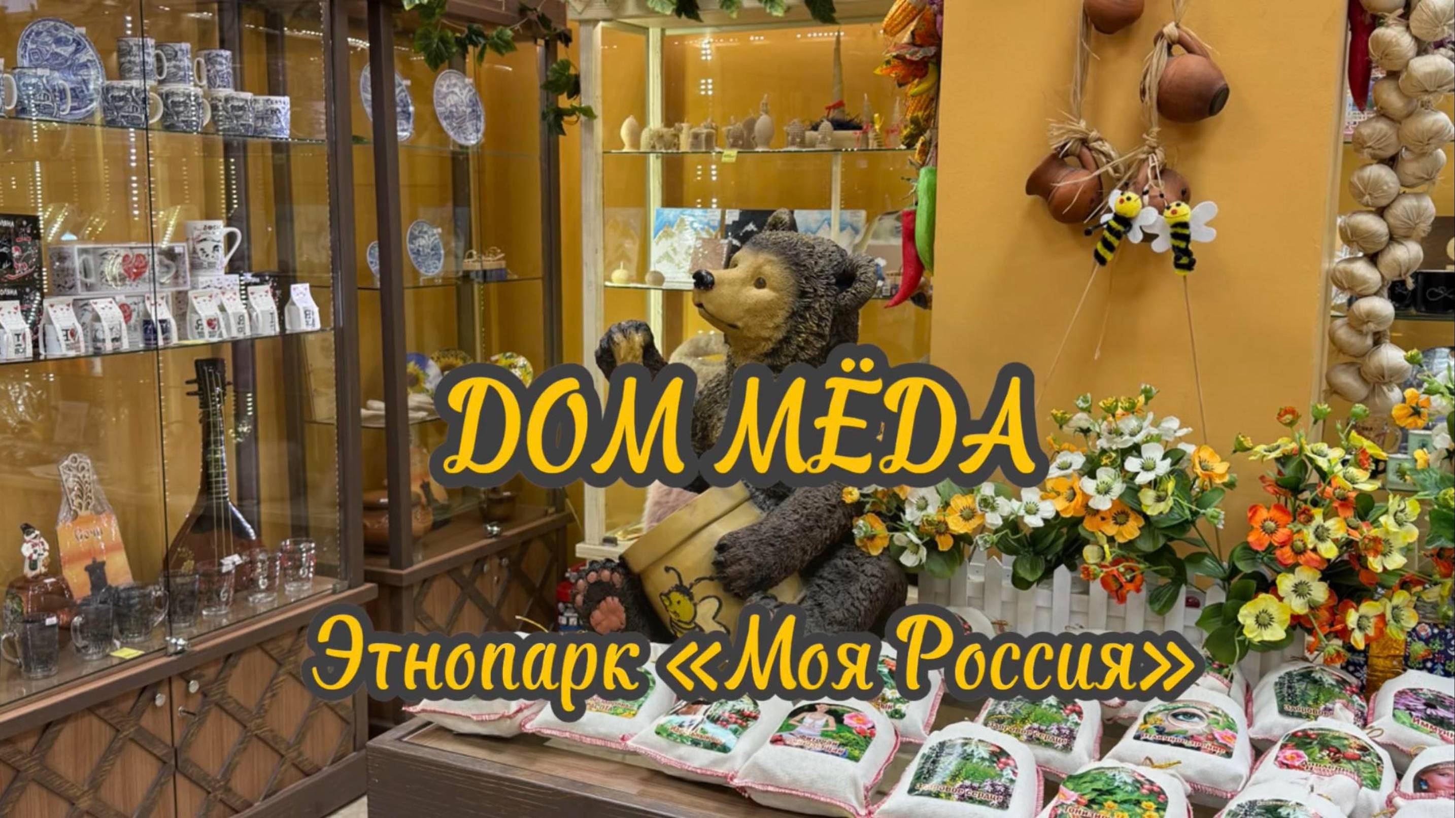 Дом мёда. Павильон «Краснодарский край». Этнопарк «Моя Россия». Курорт Роза Хутор