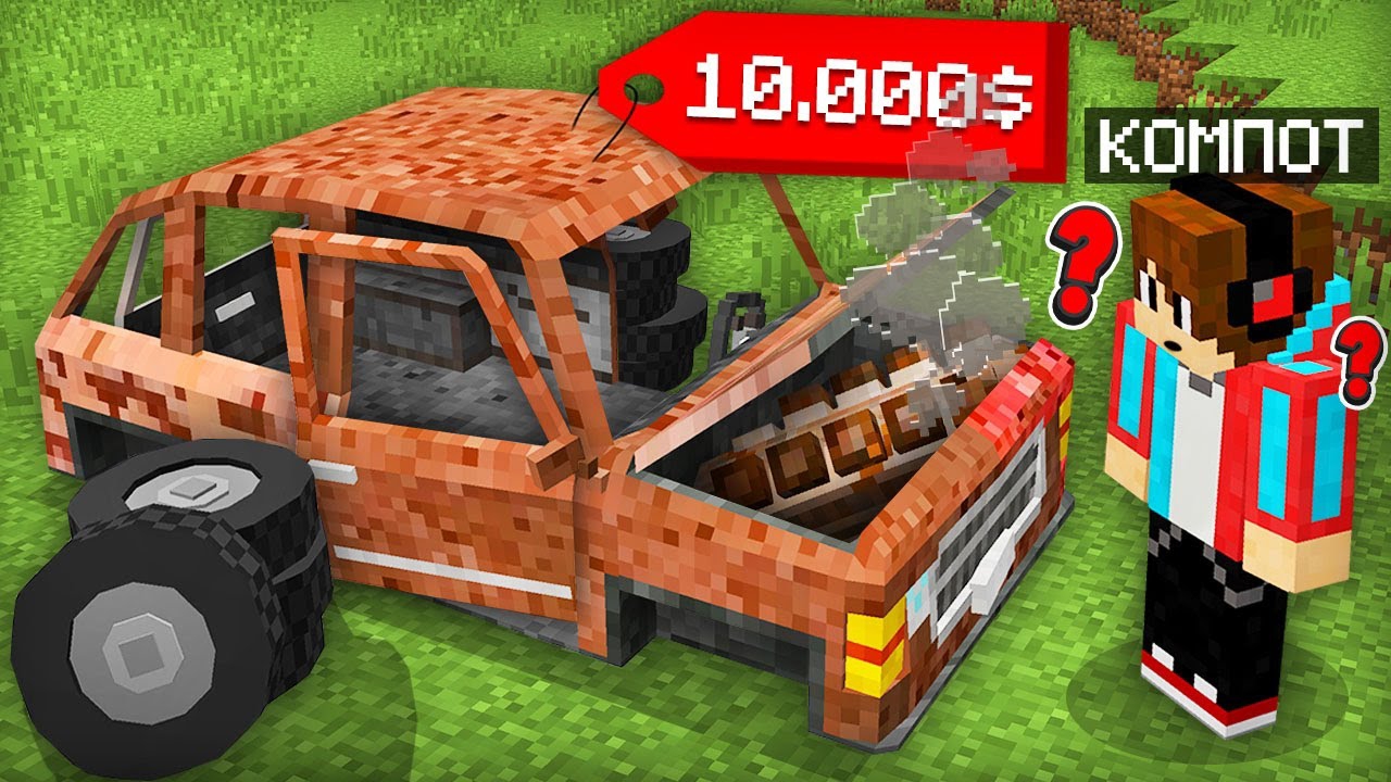 ПОЧЕМУ ЭТА МАШИНА СТОИТ ТАК ДОРОГО В МАЙНКРАФТ | Компот Minecraft