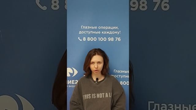 Отзыв после лазерной коррекции зрения в клинике "Зрение 2100", 88001009876