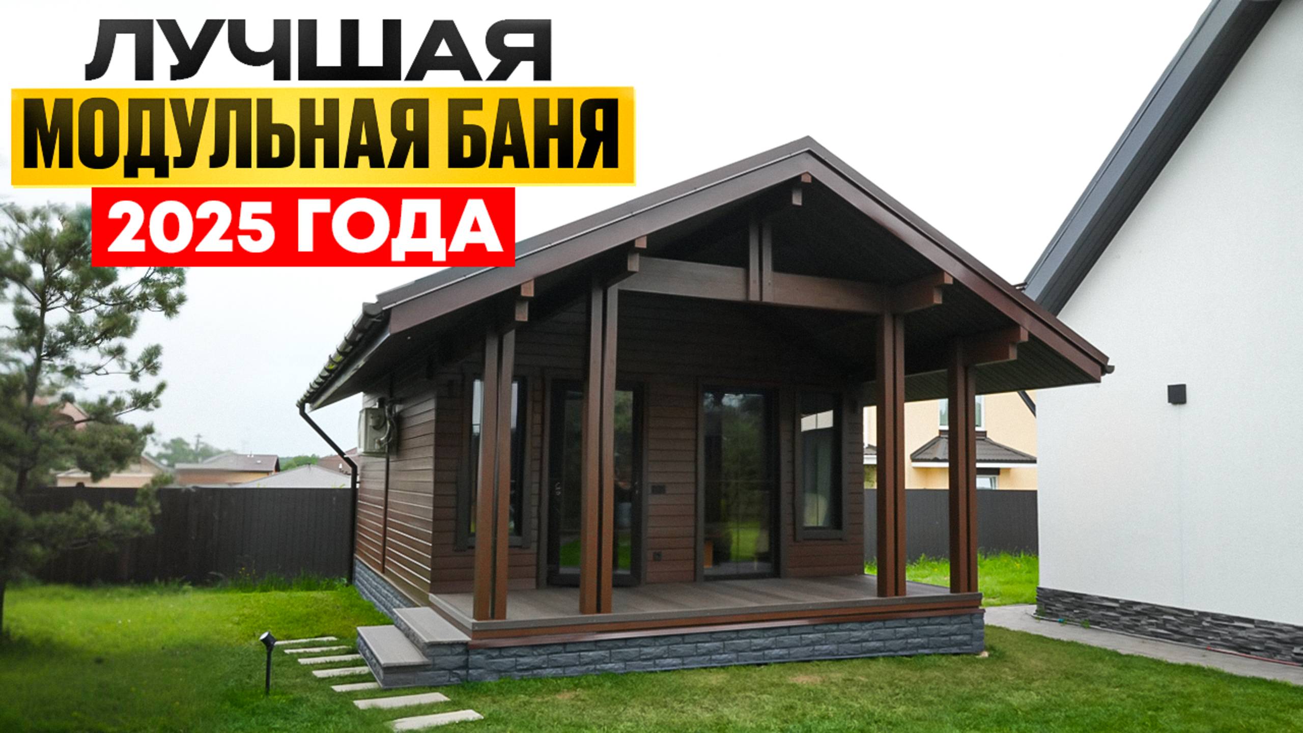 Обзор обновленной бани Северно 5*8.5 метров. Как должны выглядеть баня "под ключ" в 2025 году?