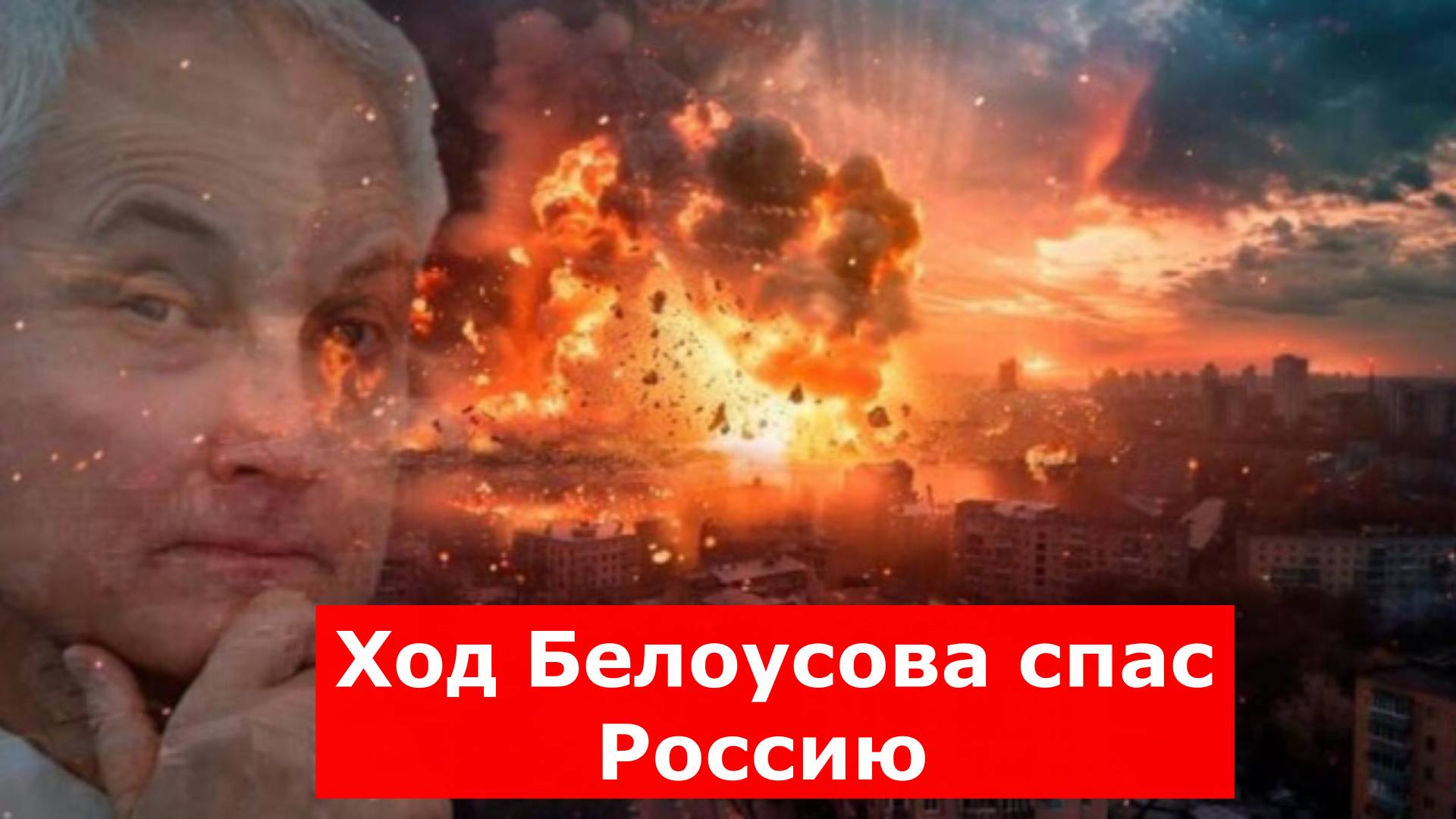 Ход Белоусова спас Россию от ядерной войны: ВКС ударили по заводу с Taurus в Киеве.