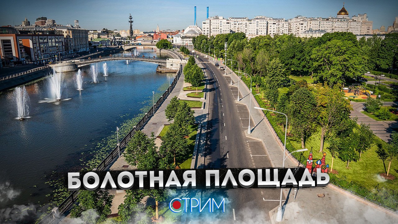 Болотная и окрестности: гуляем по московскому острову – СТРИМ