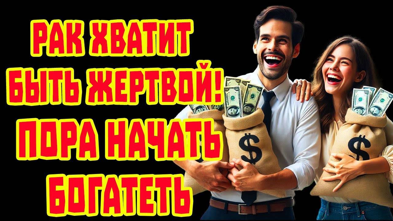 РАК Кто ворует удачу ВСЁ ИЗМЕНИТСЯ! Паразиты исчезают впереди Деньги Любовь Успех