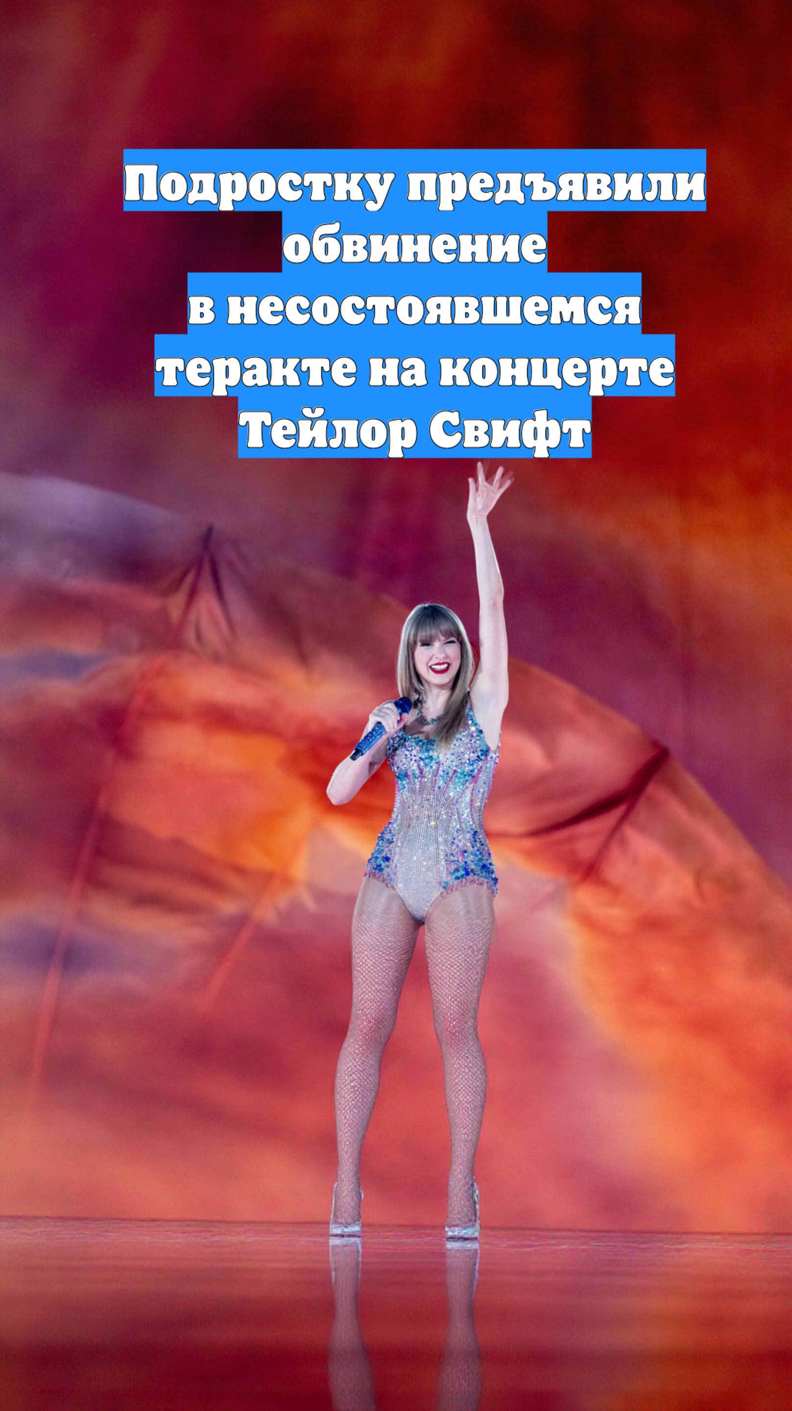 Подростку предъявили обвинение в несостоявшемся теракте на концерте Тейлор Свифт
