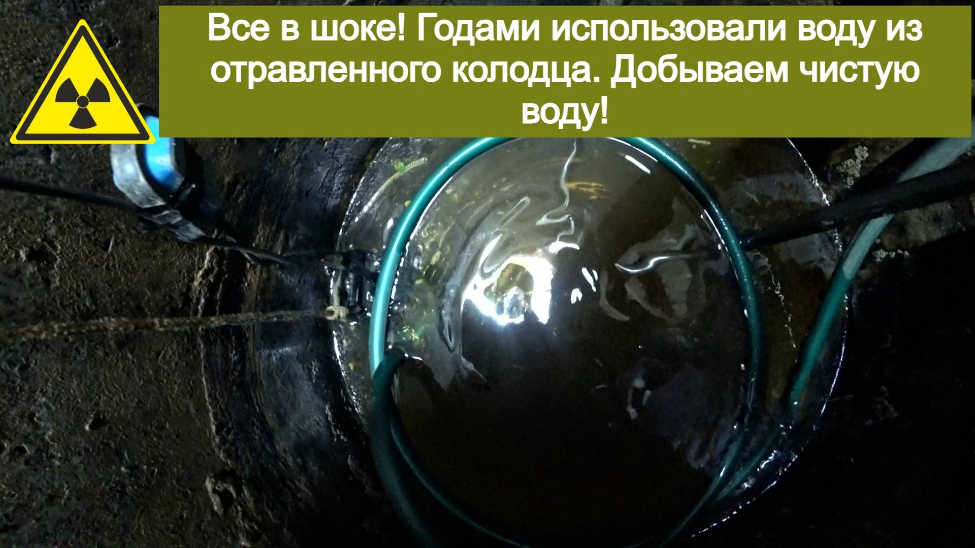 Все в шоке! Годами использовали воду из отравленного колодца. Добываем чистую воду!