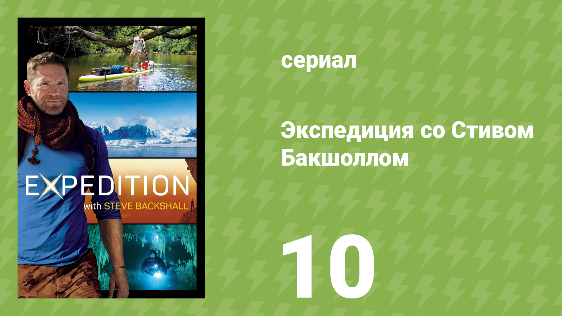 Экспедиция со Стивом Бакшоллом 1 сезон 10 серия (документальный сериал, 2019)