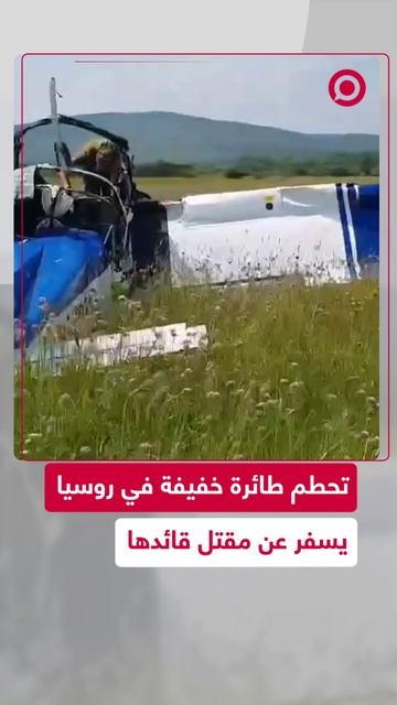 تحطم طائرة خفيفة طراز "ZLIN-142" في روسيا