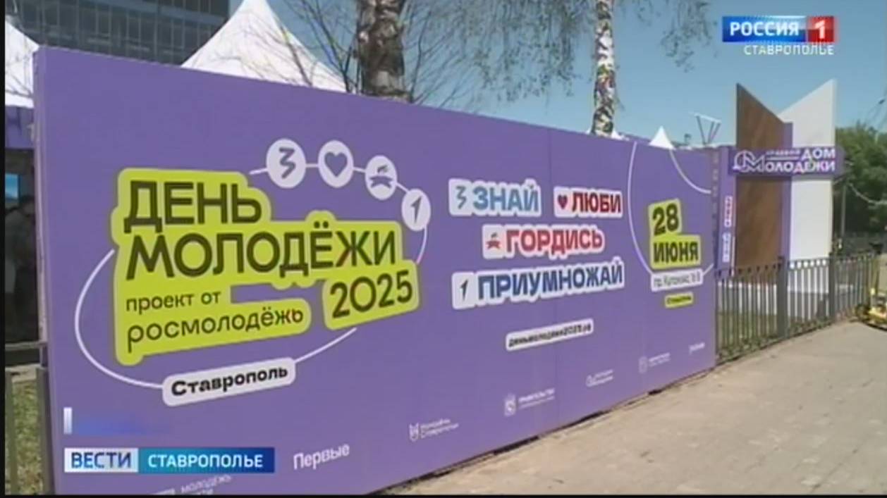 В Ставрополе празднуют День молодежи