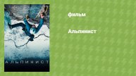 Альпинист (документальный фильм, 2021)
