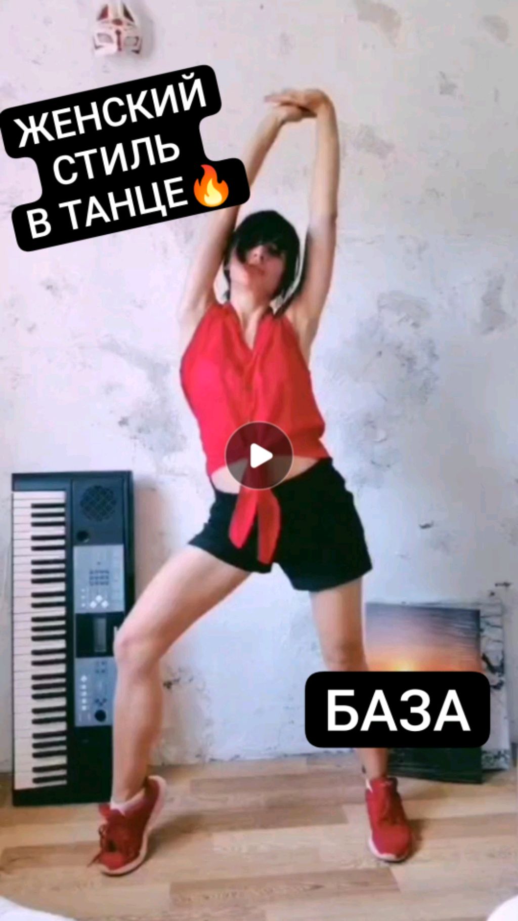 ЖЕНСКИЙ СТИЛЬ В ТАНЦЕ. Для начинающих