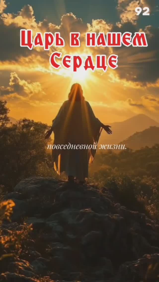 Царь в нашем сердце