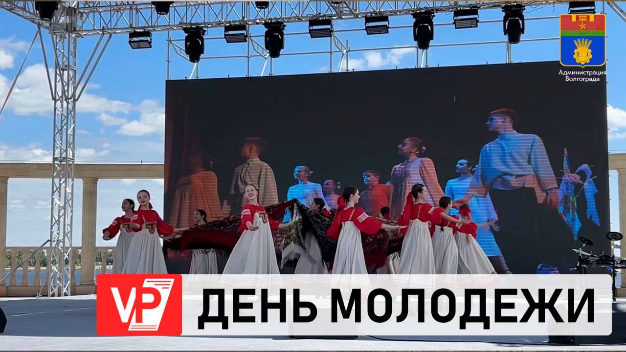 ДЕНЬ МОЛОДЕЖИ ПРОХОДИТ В ВОЛГОГРАДЕ