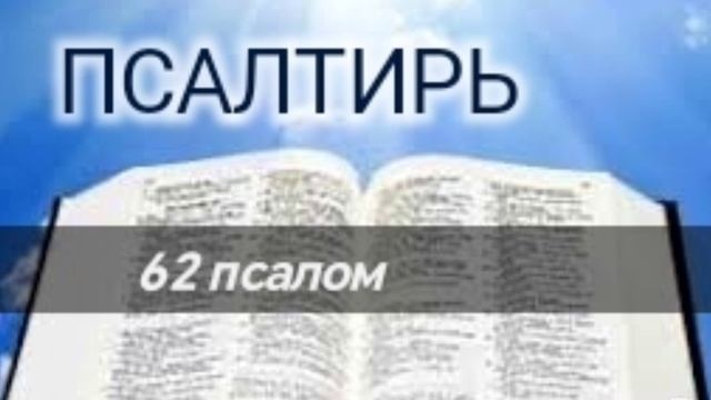 Псалтирь - 62 псалом. Аудио Библия.