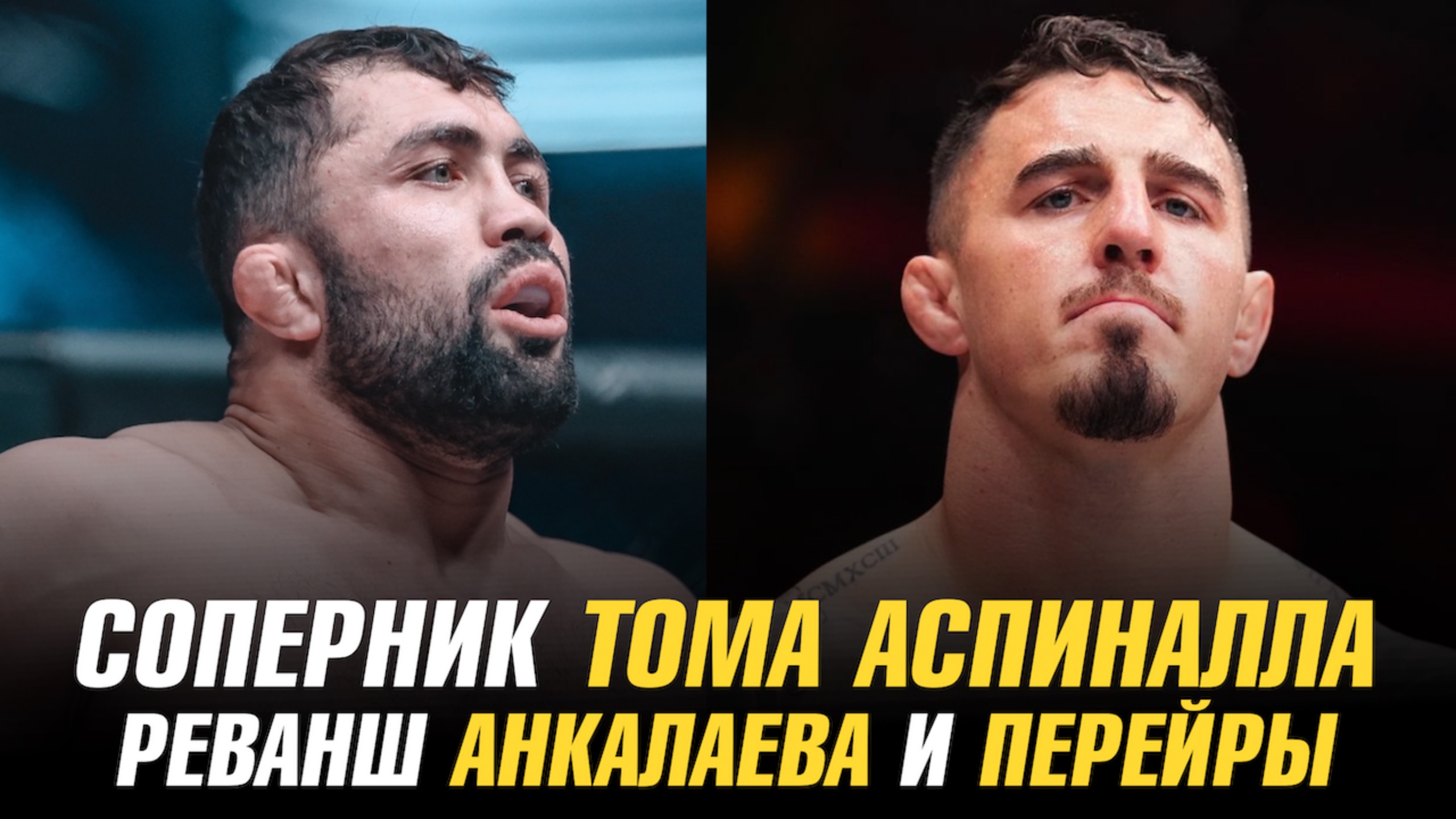 Соперник Тома Аспиналла и Фаридуна Одилова / Реванш Магомеда Анкалаева и Алекса Перейры