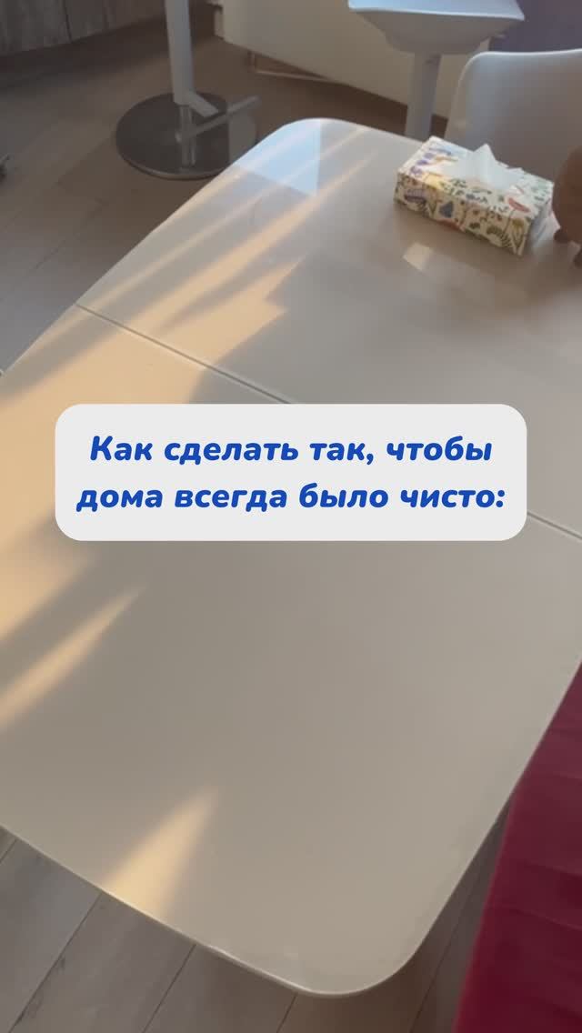 Что делать, чтобы в доме было всегда чисто?