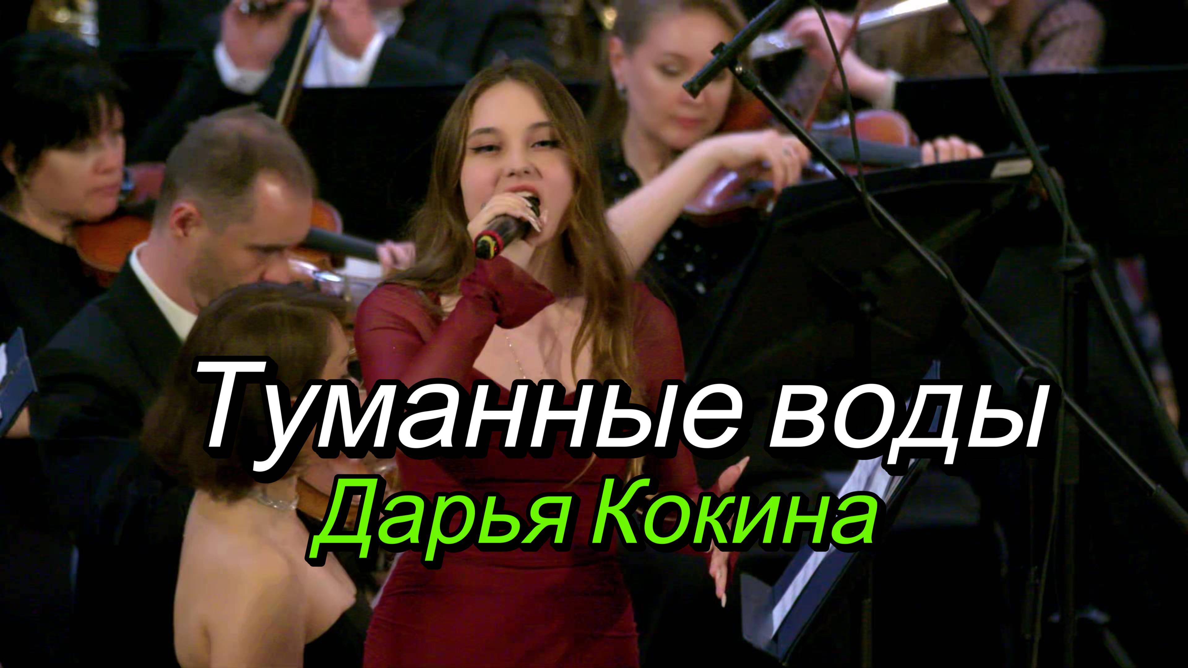 Даниэла Устинова «Туманные воды» - Дарья Кокина / Daniela Ustinova "Misty Waters" - Daria Kokina