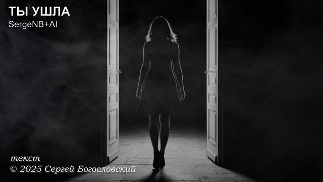 Ты ушла (2025)