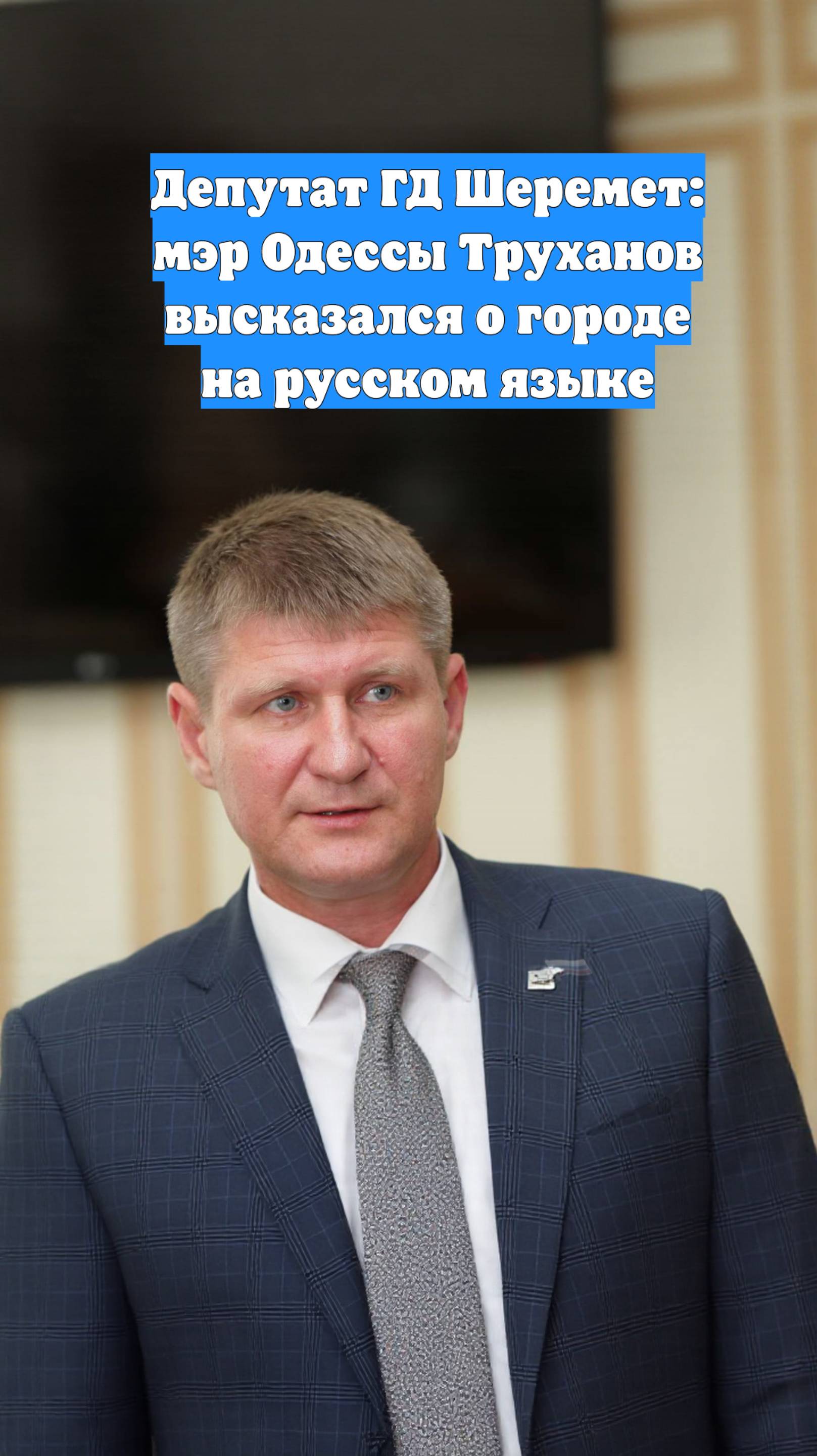 Депутат ГД Шеремет: мэр Одессы Труханов высказался о городе на русском языке