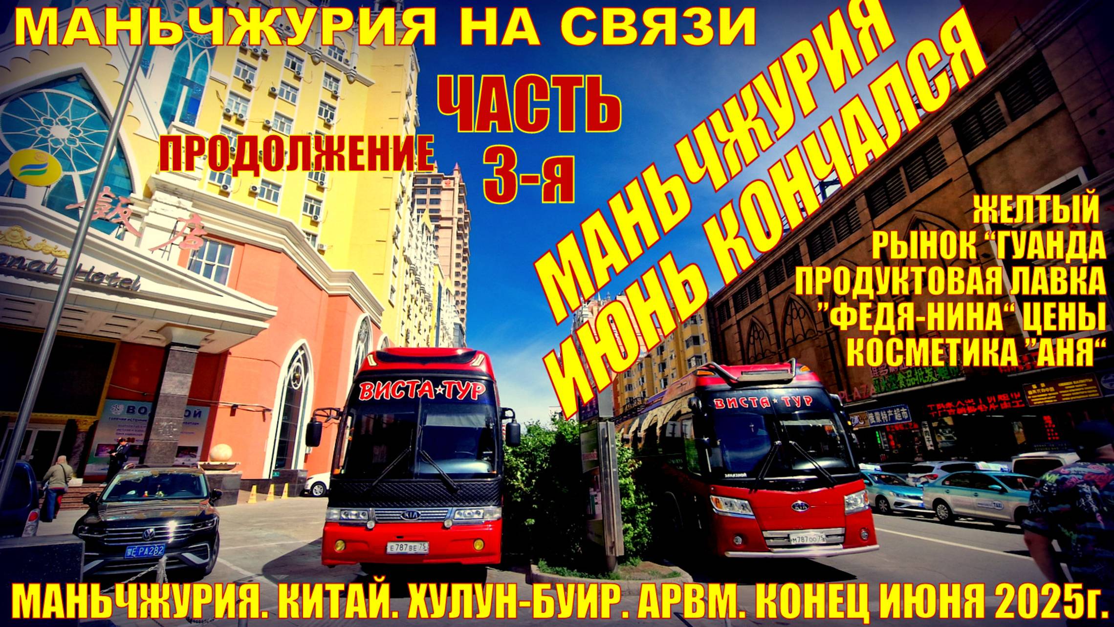 Маньчжурия. Китай.  Июнь 2025. Часть 3. Желтый рынок _Гуанда_.  Продукты лавка Федя-Нина. Косметика.