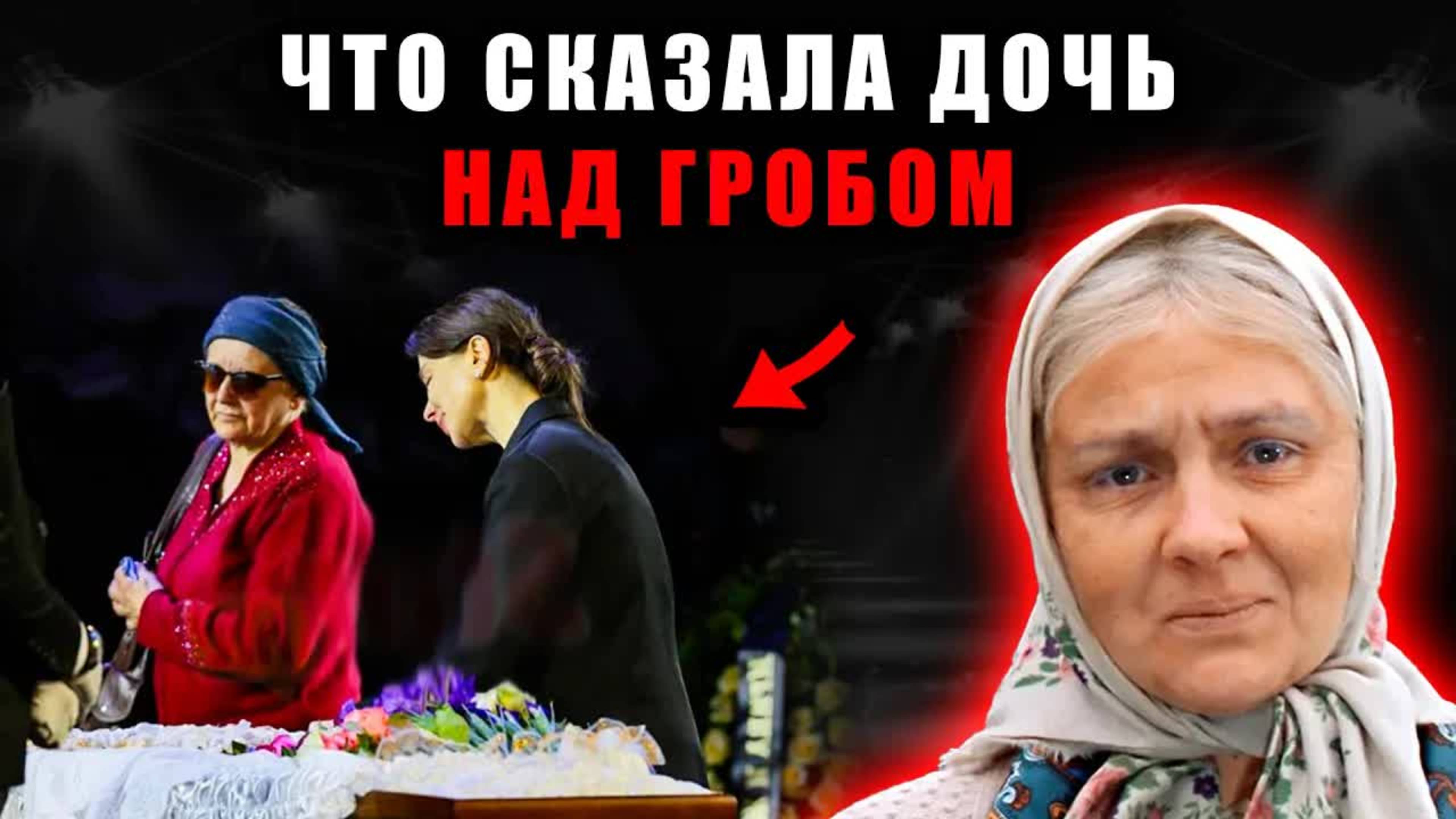 Что произнесла дочь Теняковой перед закрытием гроба. Новости шоубизнеса