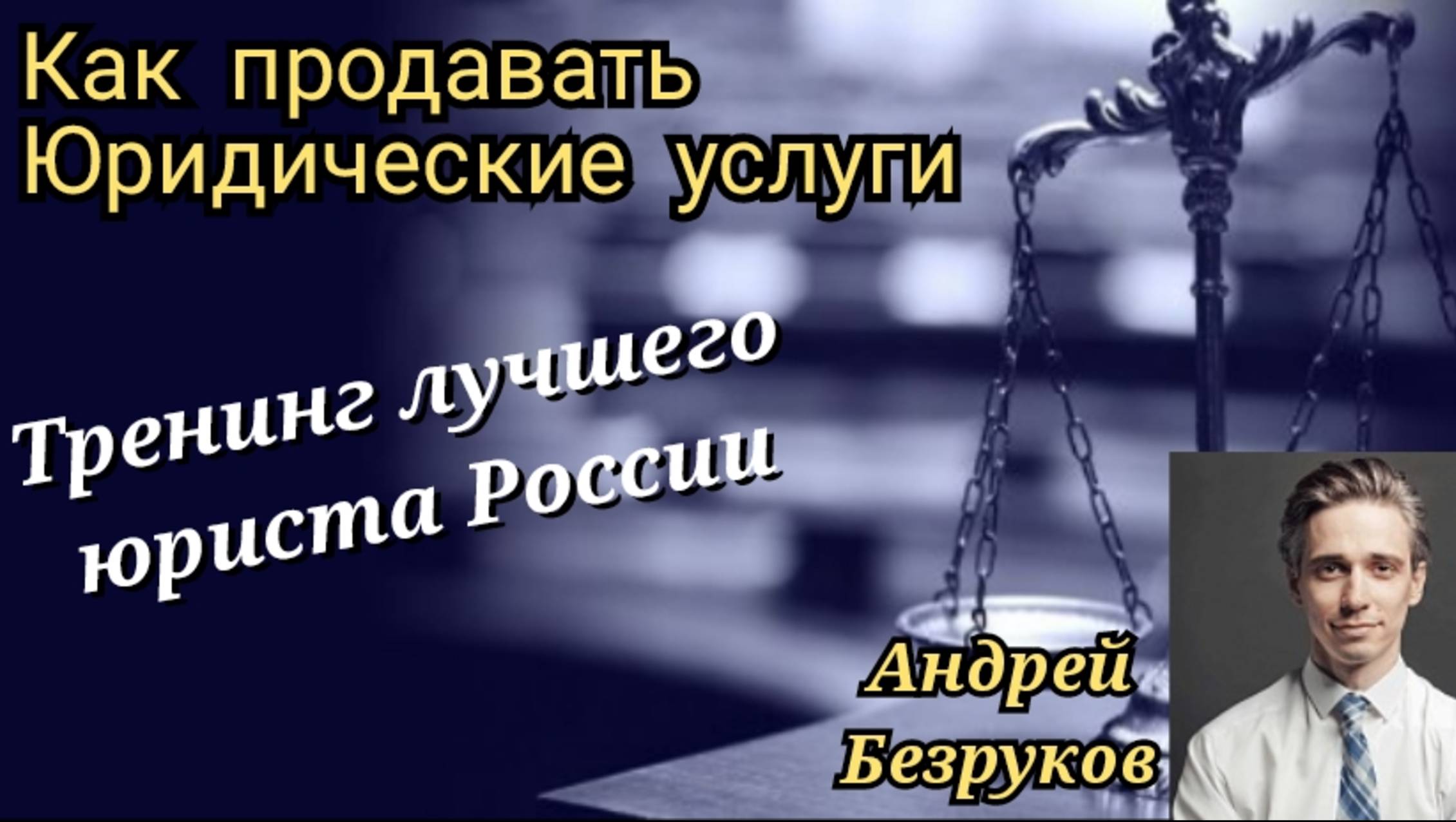 Как продавать юридические услуги. 
Тренинг для юристов и адвокатов от лучшего юриста России.