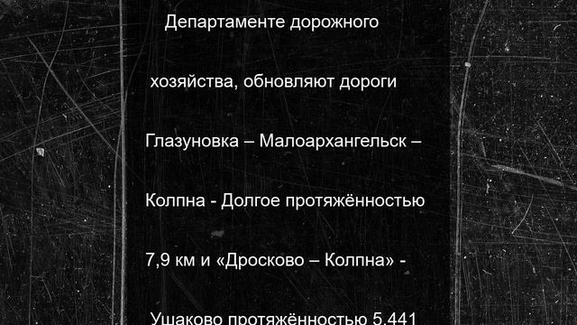 В Колпнянском районе идёт ремонт двух дорог