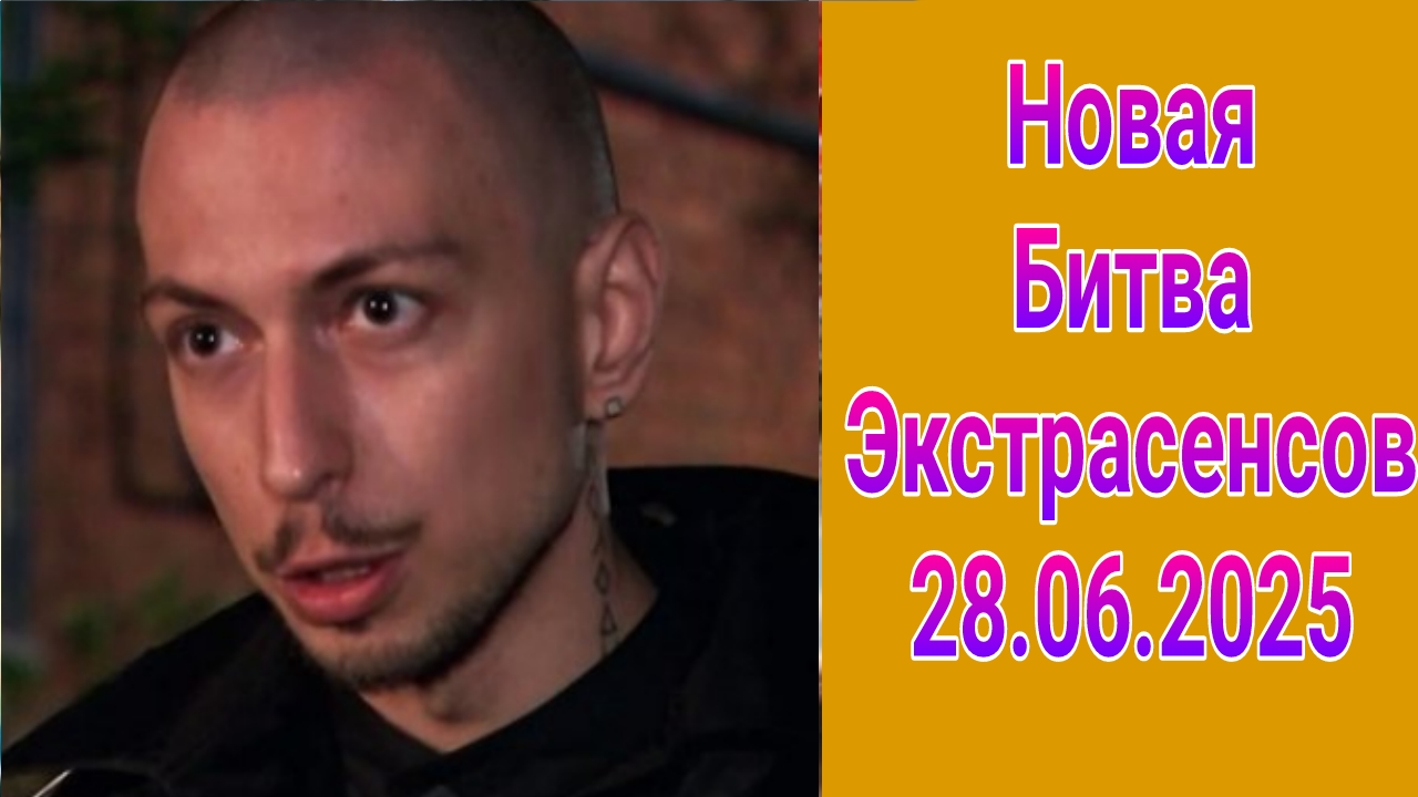 Новая битва экстрасенсов 19 выпуск от 28.06.2025