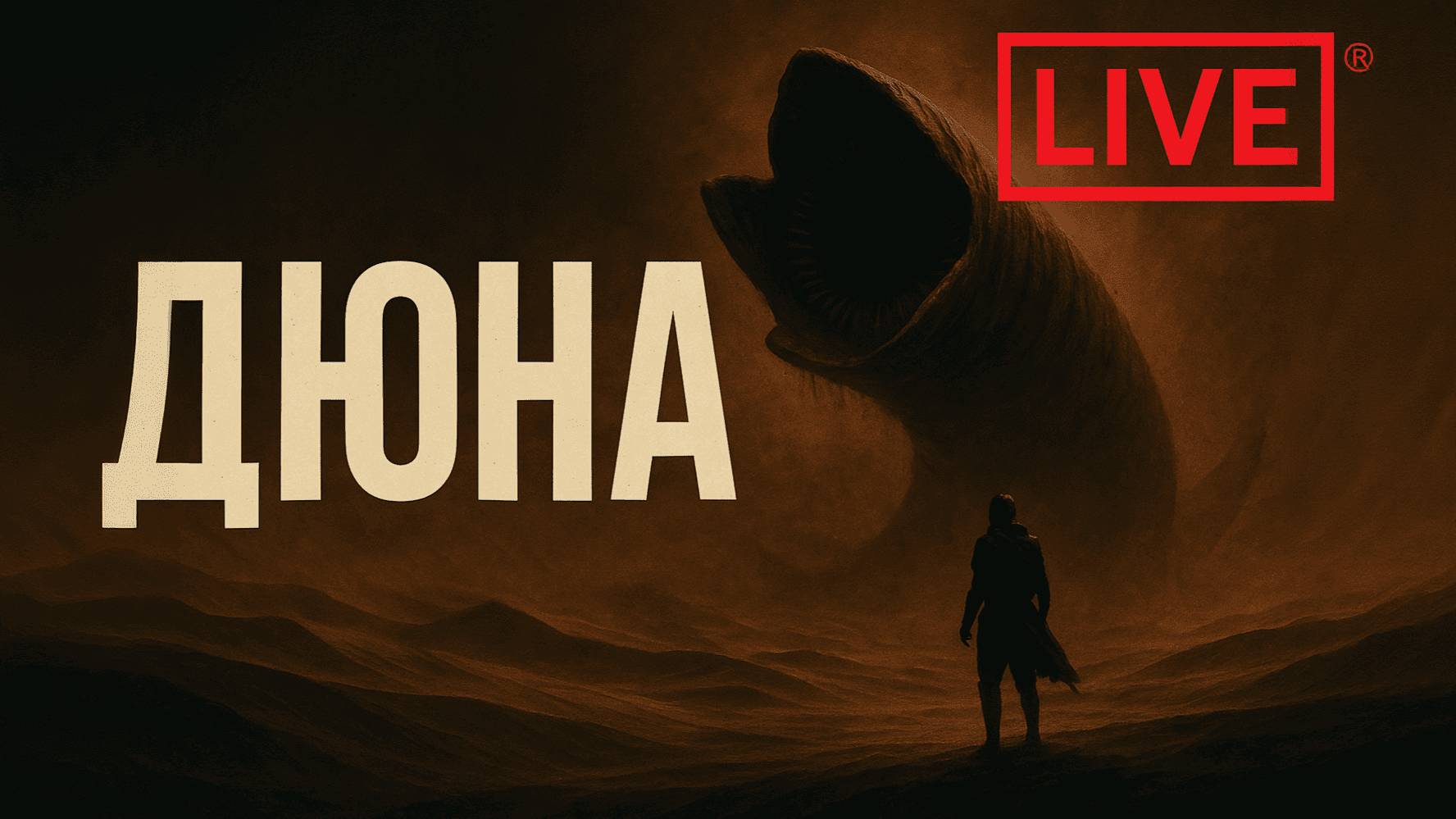 DUNE AWAKENING ПРОХОЖДЕНИЕ #21 Дюна Пробуждение Первый взгляд Дюна Авакенинг Обзор