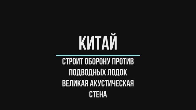 Китай, великая акустическая стена