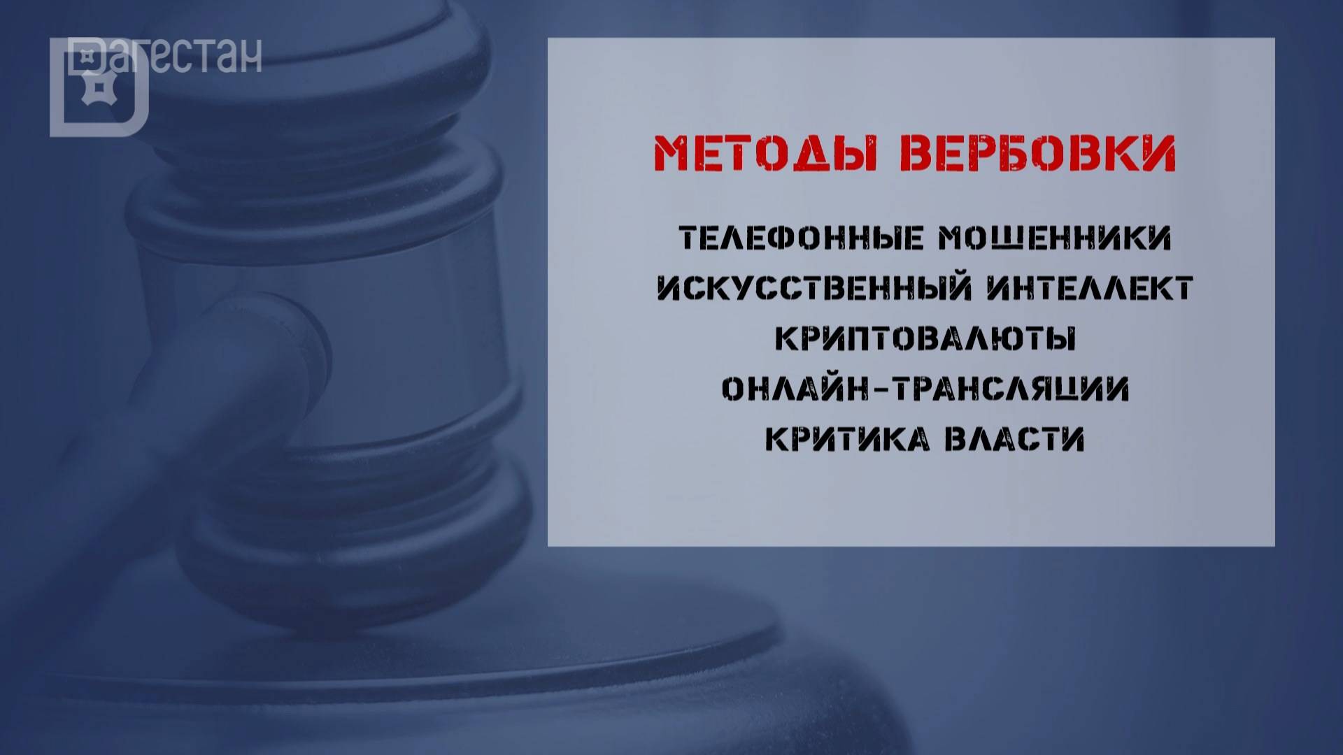 ЛОВУШКИ ВЕРБОВЩИКОВ