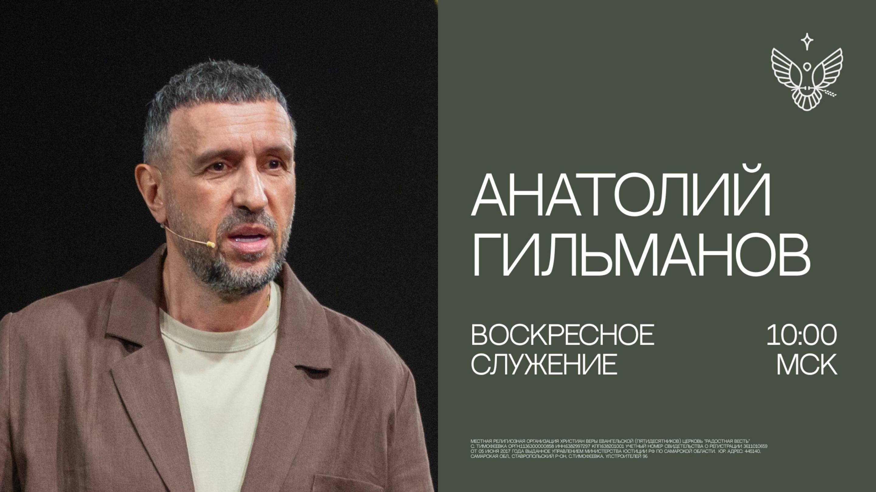 🔴 Новое послание | Анатолий Гильманов | Радостная Весть г. Тольятти