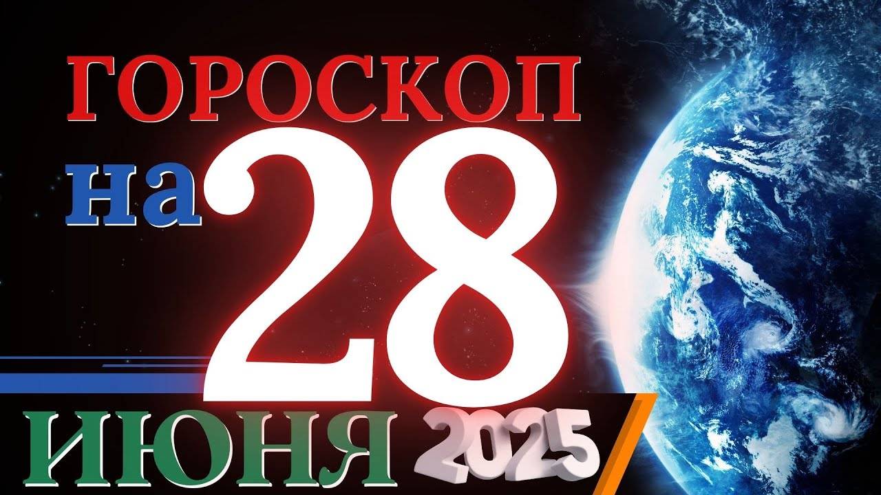 Гороскоп на 28 июня 2025 года - Всё получится, если не сдаваться