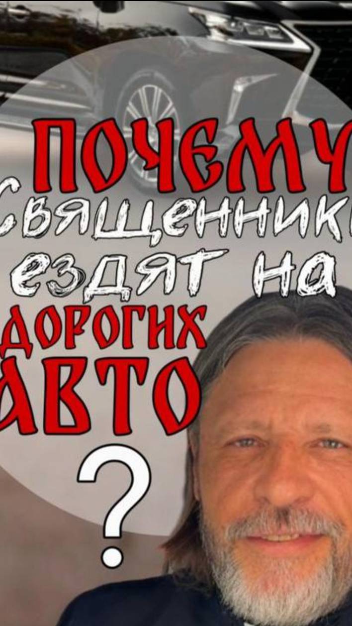 Почему священники ездят на дорогих авто?
