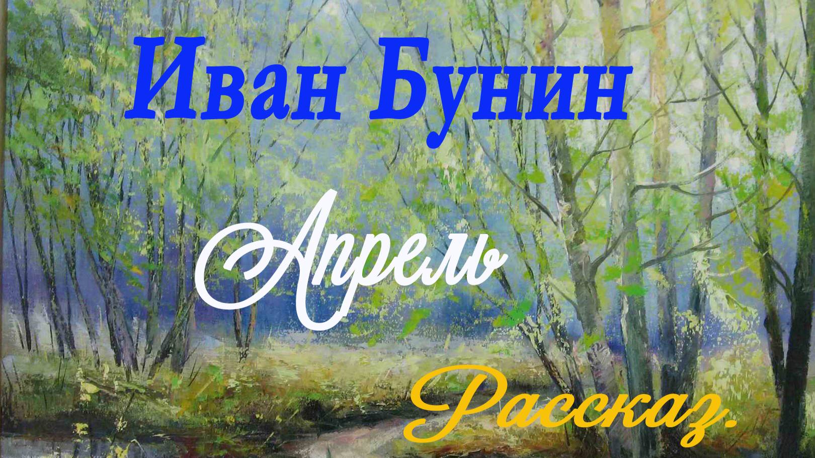 Иван Бунин - Апрель.Рассказ